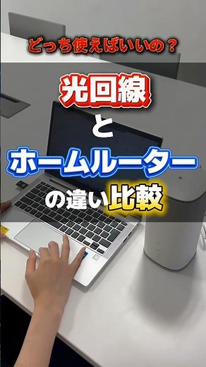 光回線とホームルーター比較｜結局どっち使えばいいの？ #光回線 #ホームルーター #おすすめ #比較