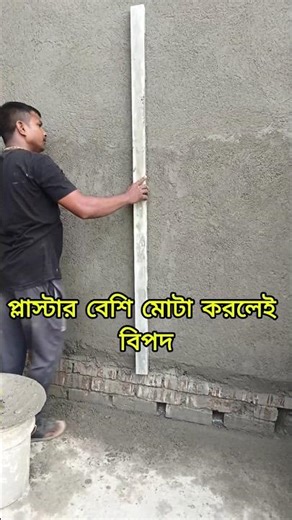 প্লাস্টার কত ইঞ্চি মোটা করা উচিত। What is the Perfect Thickness for Wall Plaster? #shorts