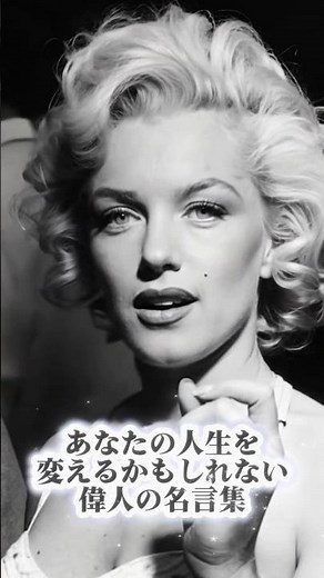 マリリン・モンローの名言 #名言 #マリリンモンロー