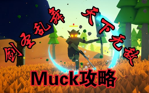 《Muck》_攻略教学，各种通关方式(实况解说，已完结)