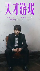 New film Game Start, produced by Zhang Yibai and starring, Peng Yuchang and Ding Yuxi, releases additional video poster. Story tells of the dangerous identity switch game between a poor genius and a rich young man #天才游戏 | Dramapotatoe - c-drama news and more