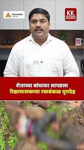 शेताच्या बांधावर सापडला रिक्षाचालकाचा रक्तबंबाळ मृ*देह #kknews