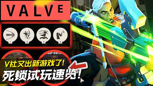 V社又出新游戏了！DeadLock死锁试玩速览！