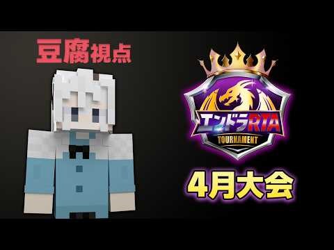 #エンドラRTAトーナメント 4月大会【豆腐視点】