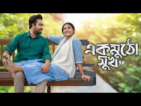 Ek Mutho Sukh Natok facts | Farhan Ahmed Jovan, Tanjim Saiyara Totini