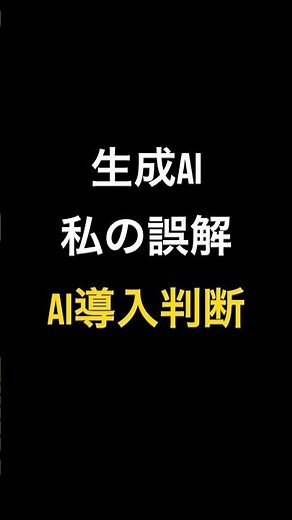 生成AI｜私の誤解「AI導入判断」