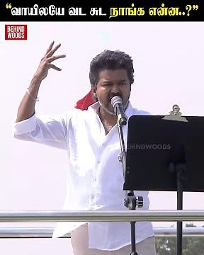“இது என்ன DMK-வா..? TVK யா..!" விஜய் காட்டம்