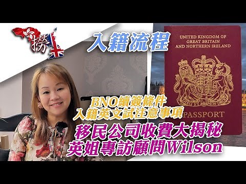 「申請永居最容易踩地雷？小朋友永居要注意什麼 | BNO續簽條件 | 入籍英文試注意事項 | 入籍流程與費用全攻略」