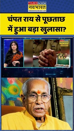 News Ki Pathshala | Rubika Liyaquat: चंपत राय से पूछताछ में हुआ बड़ा खुलासा? #shorts #champatrai
