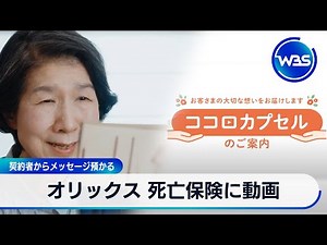 オリックス 死亡保険に動画 契約者からメッセージ預かる【WBS】