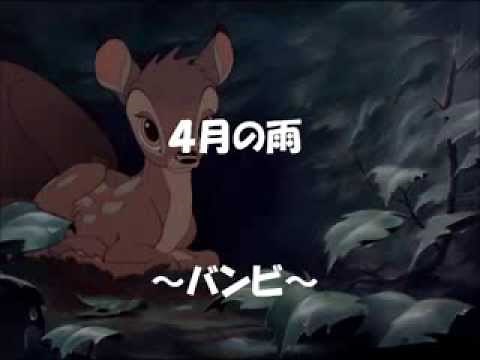 ４月の雨 （バンビ）