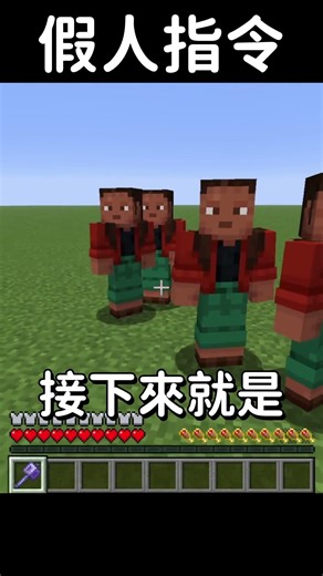 招喚假人指令！！！ #minecraft #我的世界 #minecraft生存 #memes #java