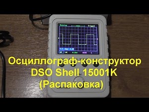 Осциллограф-конструктор DSO Shell 15001K (Распаковка). Oscilloscope-designer DSO Shell 15001K