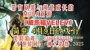 简中！带有刷宝与角色成长的MOBA新游《威乐福VELEV》4月9日EA发行