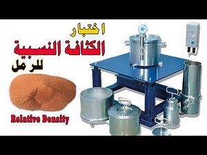 اختبار الكثافة النسبية للتربة الرملية | Relative Density Test