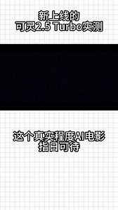 可灵2.5 Turbo视频模型实测