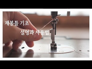 공업용 재봉틀 사용법 ㅣ 실끼우는 방법, 밑실감기, 밑실끼우기, 청소까지