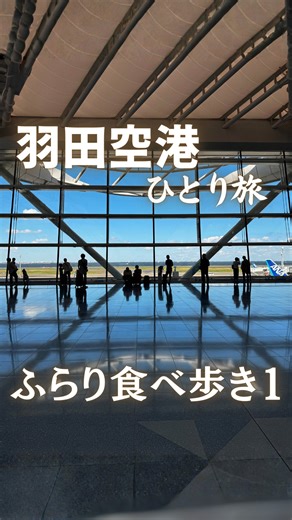 孤独のまちこ・ひとり旅｜📕初書籍重版『食べて歩いてまた食べて 大人のひとり旅の始め方』 | @machiko3143◀︎他の投稿はこちらから 羽田空港ひとり旅1泊2日の1日目です✨ お店の詳細は前の投稿にあります。 📍caffe LAT.25° 羽田空港第一ターミナル店（T1-2F) 📍羽田航空神社（T1-1F) 📍cuud（T1-2F)... | Instagram