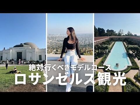 【vlog】現地民本気のロサンゼルス観光案内🚗定番スポット・公開プロポーズ・お土産探し🛍️王道から穴場まで全て紹介