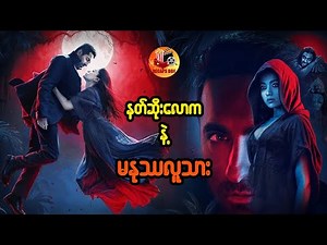 နတ်ဆိုးလောကနဲ့ မနုဿလူသား #recapsbox