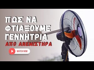 Πώς να Φτιάξουμε Ανεμογεννήτρια από Παλιό Ανεμιστήρα | Wind Generator from Old Fan