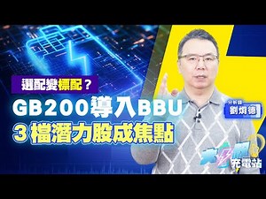 什麼是BBU？它跟UPS有何差別？| 輝達為何要導入BBU？| BBU能創造多大的產值？| #大叔充電站EP68 | #劉烱德