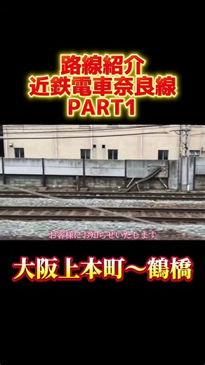 #路線紹介 #近鉄 #奈良線 #part1 #快速急行 #大阪 #上本町 #鶴橋駅