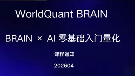 【课程通知】WorldQuant BRAIN《零基础学量化》AI 版开课 202604