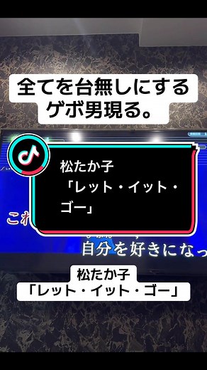 レット・イット・ゴーのカラオケバージョン