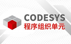 CODESYS程序组织单元