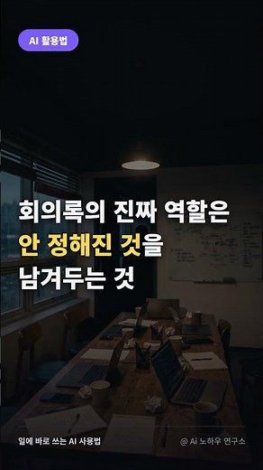 회의 끝나고 30분 더 일하고 계신가요? (회의록 프롬프트) #챗gpt
