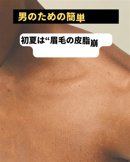 メンズ美容328 “初夏は“眉毛の皮脂崩れ”も起きやすい！？" （～男性の、男性による、男性のための～） #美容 #乾燥ケア #スキンケア