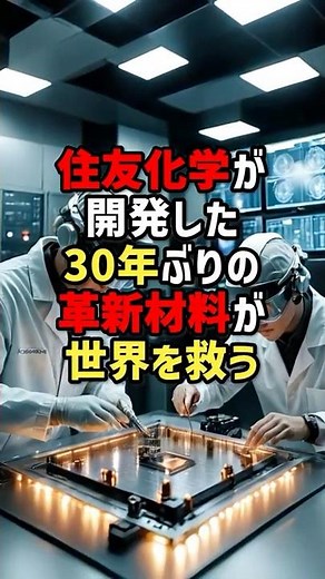 The first revolutionary material developed by Sumitomo Chemical in 30 years will save the world #...