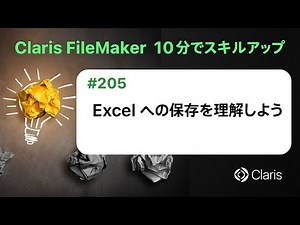 Excel への保存について理解しよう（Claris FileMaker - 10分でスキルアップ）