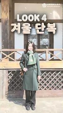 이화캠퍼스리더의 단복을 소개합니다 : 이화캠퍼스리더는 어떤 옷들을 입을까?