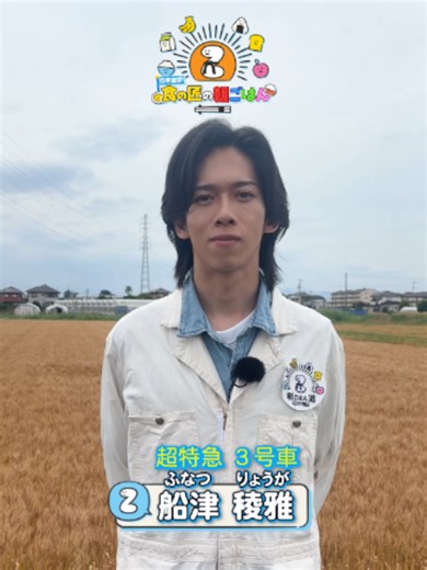 食の匠の朝ごはん 船津稜雅（超特急）｜群馬・太田で5日間放送