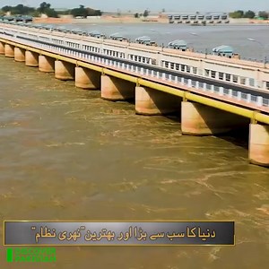 پاکستان کا سب سے انوکھا ریکارڈ! دنیا کا سب سے بڑا اور بہترین نہری نظام جس سے پاکستانی کاشت کاری کرکے اربوں روپے کماتے ہیں World's Largest Canal System Located in Pakistan | Did You Know? | Discover Pakistan #DidYouKnow #worldslargest #canalsystem #Pakistan #irrigation #irrigationsystem #DiscoverPakistan | Discover Pakistan