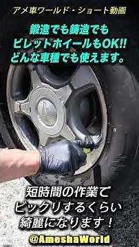 I found a super high-performance wheel cleaner! Dirty aluminum wheels become sparkling clean in n...
