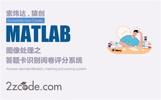 基于Matlab答题卡识别阅卷评分系统(GUI界面)