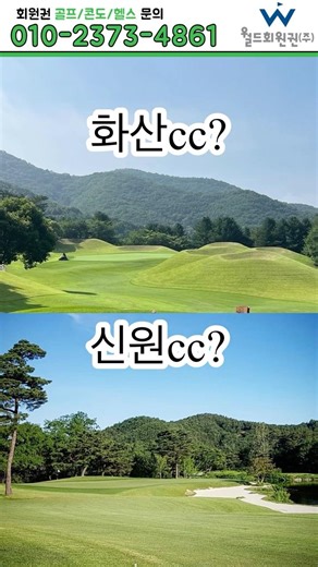 화산cc vs 신원cc 10억 넘는 명문 회원권 '딱 하나'만 고른다면?