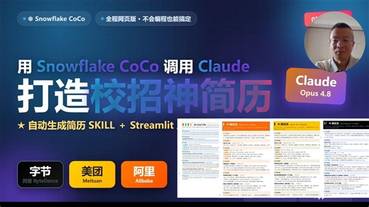 使用免费Snowflake账户调用Claude Opus 4.8 打造校招神简历，生成简历SKILL和 Streamlit 网页应用