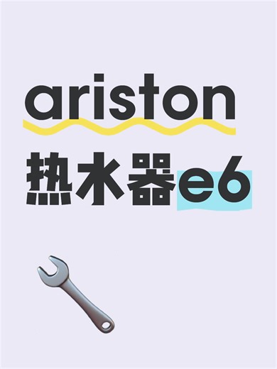 ariston热水器e6故障自查步骤