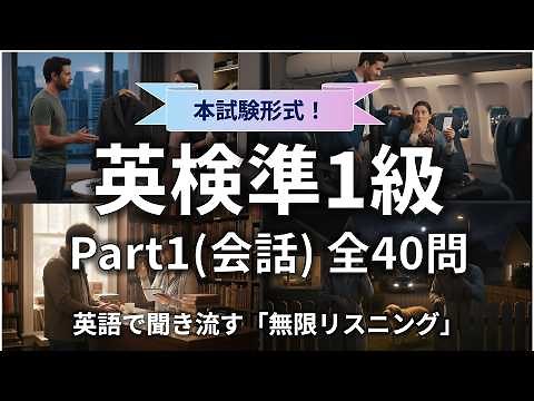 【聞き流し】英検®準1級 リスニング Part1 対策【全40問】| 無限リスニング（聞き流し・スクリプト付）