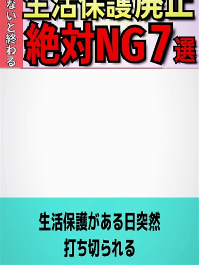 【国は教えてくれない】サインするだけで生活保護が終わる？！生活保護が廃止される条件7選を完全解説【生活保護/辞退届/審査請求】