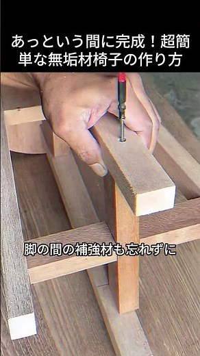 あっという間に完成！超簡単な無垢材椅子の作り方