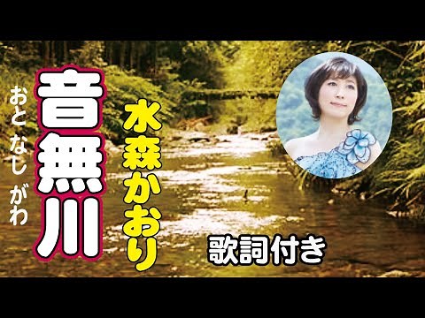 水森かおり【音無川】歌詞付き～小金井一正(作詞)/弦哲也(作曲)