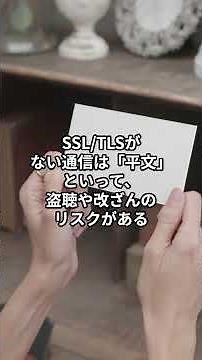 【じっくり解説】SSL TLSとは？インターネット通信を守る仕組みをわかりやすく解説【ITパスポート対応】
