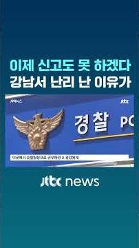 Can't Even Report Crimes Anymore... Why Gangnam Police Station Is in Chaos #JTBC #Shorts