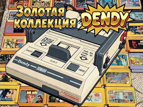 Золотая коллекция DENDY #4