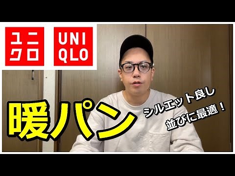 【ユニクロ】並びに最適！シルエットの良い暖パン紹介